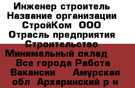 Инженер-строитель › Название организации ­ СтройКом, ООО › Отрасль предприятия ­ Строительство › Минимальный оклад ­ 1 - Все города Работа » Вакансии   . Амурская обл.,Архаринский р-н